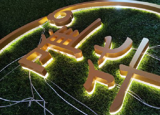 广南门头上的发光字你选对了吗？