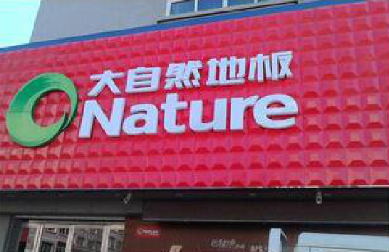 广南门头招牌制作就选最合适的材料。