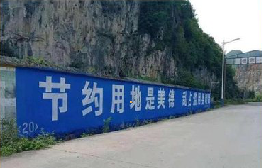广南墙体广告制作中那些醒目的标语。
