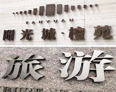 广南日常生活中常见的广告金属字。