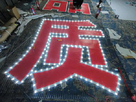 广南挂网发光字的制作流程。