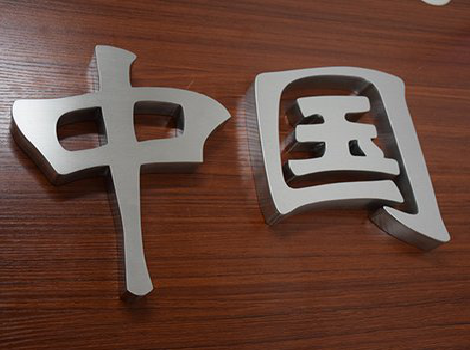 广南拉丝不锈钢字的特点。