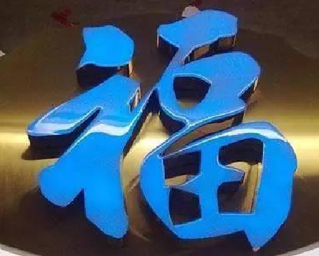 广南树脂字发黄或坏了,自己怎么修?